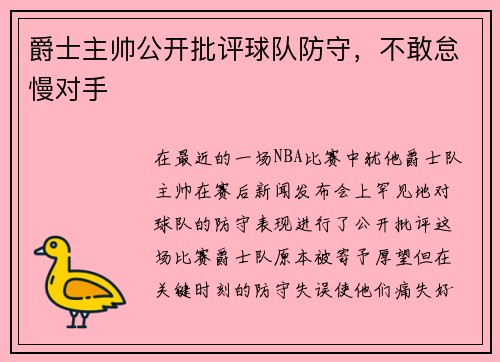 爵士主帅公开批评球队防守，不敢怠慢对手