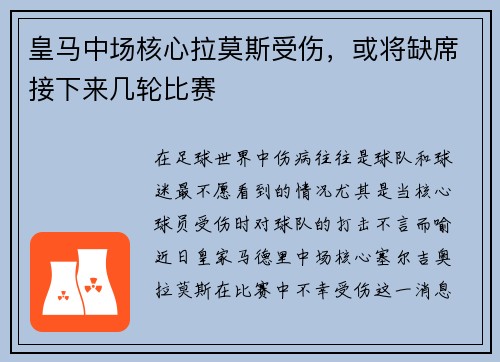 皇马中场核心拉莫斯受伤，或将缺席接下来几轮比赛