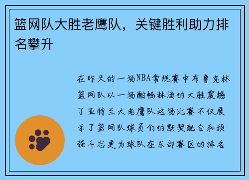 篮网队大胜老鹰队，关键胜利助力排名攀升