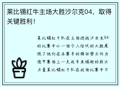 莱比锡红牛主场大胜沙尔克04，取得关键胜利！