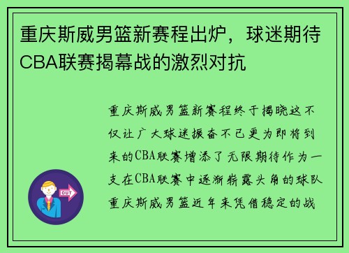 重庆斯威男篮新赛程出炉，球迷期待CBA联赛揭幕战的激烈对抗
