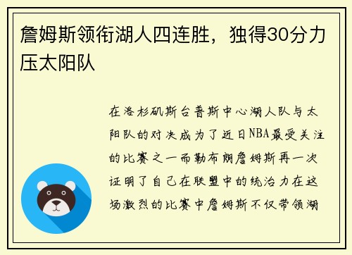 詹姆斯领衔湖人四连胜，独得30分力压太阳队