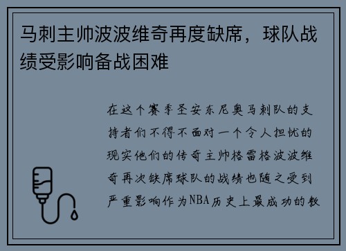 马刺主帅波波维奇再度缺席，球队战绩受影响备战困难