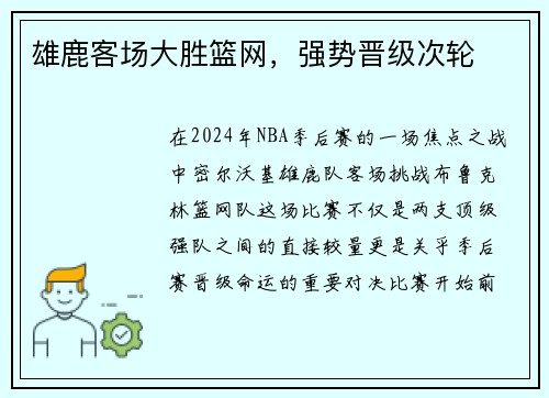 雄鹿客场大胜篮网，强势晋级次轮