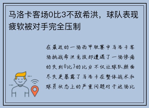 马洛卡客场0比3不敌希洪，球队表现疲软被对手完全压制